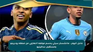 عاجل اليوم.. مانشستر سيتي يحسم موقفه النهائي من صفقة رودريجو ومستقبل سافينيو